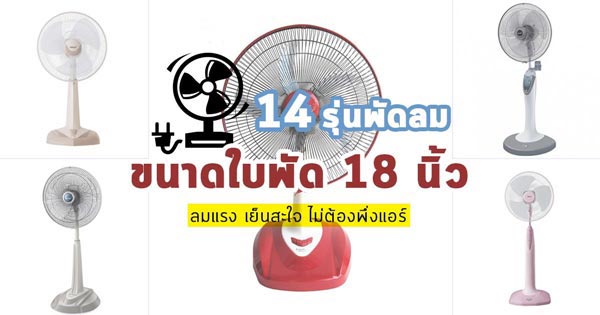 พัดลมใบพัดขนาด 18 นิ้ว