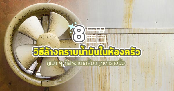 วิธีกำจัดคราบมันในห้องครัว